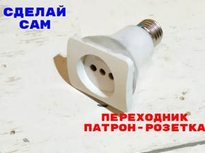 Переходник патрон-розетка своими руками