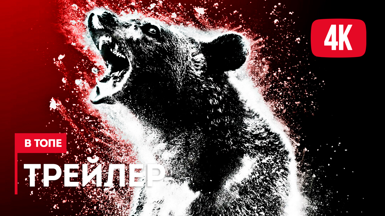 Русский медведь 2023. Кокаиновый медведь (2023) Постер. Кокаиновый медведь Дата релиза.