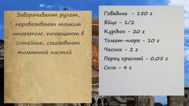 Рулет из говядины. Армянская кухня