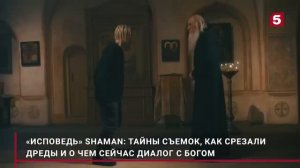 SHAMAN «Исповедь» Почему срезал дреды?