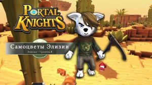 Рыцари порталов. Играем в Портал Кнайтс с РэдХэд. Прохождение игры Portal Knights. Озвучка РэдХэд.