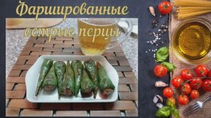 Фаршированные острые перцы жаренные