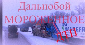 Дальнобой с МОРОЖЕННЫМ