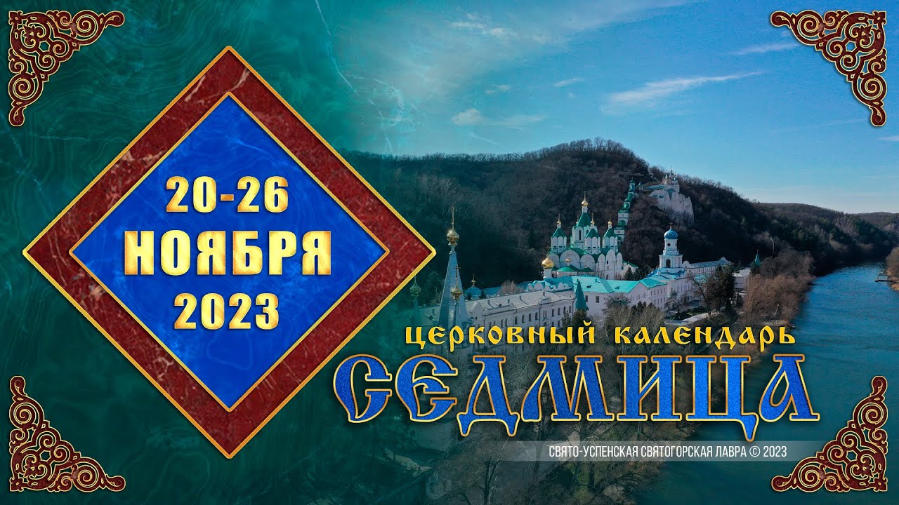 Мультимедийный православный календарь на 20–26 ноября 2023 года