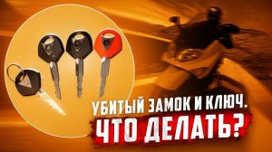 Yamaha T-max 500. Что делать, если клинит замок зажигания?