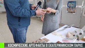 Космические артефакты в Екатерининском парке