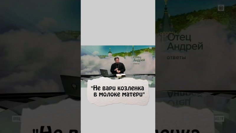 "НЕ ВАРИ КОЗЛЁНКА В МОЛОКЕ МАТЕРИ". Отец Андрей Ткачёв