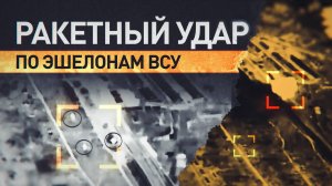 Расчёты «Искандер-М» нанесли ракетный удар по двум воинским эшелонам ВСУ