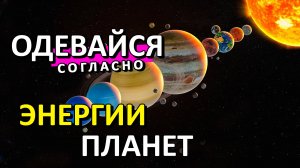 Как одеваться знаку зодиака в соответствии с энергией планеты управителя?
