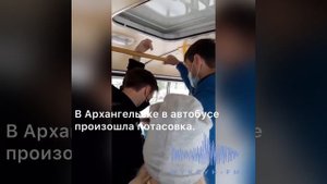 В Архангельске парень не уступил место женщине с ребёнком в автобусе и устроил драку