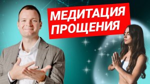 Медитация прощения. Исцеление от обиды и гнева.