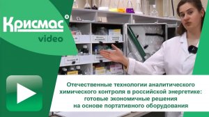 Отечественные технологии аналитического химического контроля в российской энергетике