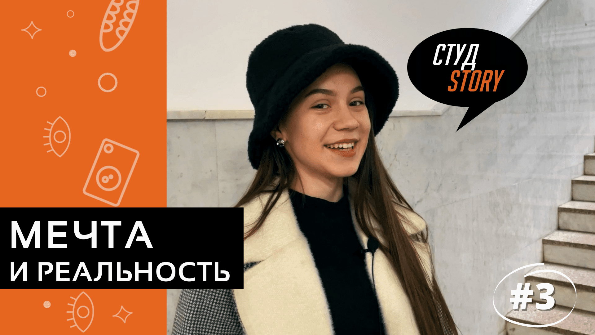 СтудStory #3 | Мечта и реальность