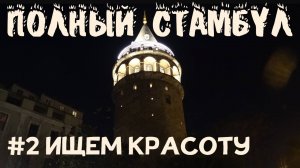 Европейский Стамбул