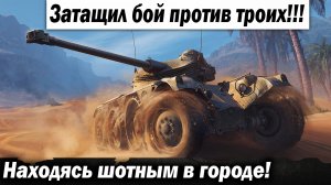 Шотным он затащил бой против троих в городе!!! Лучшие бои World of Tanks ворлд оф танкс wot