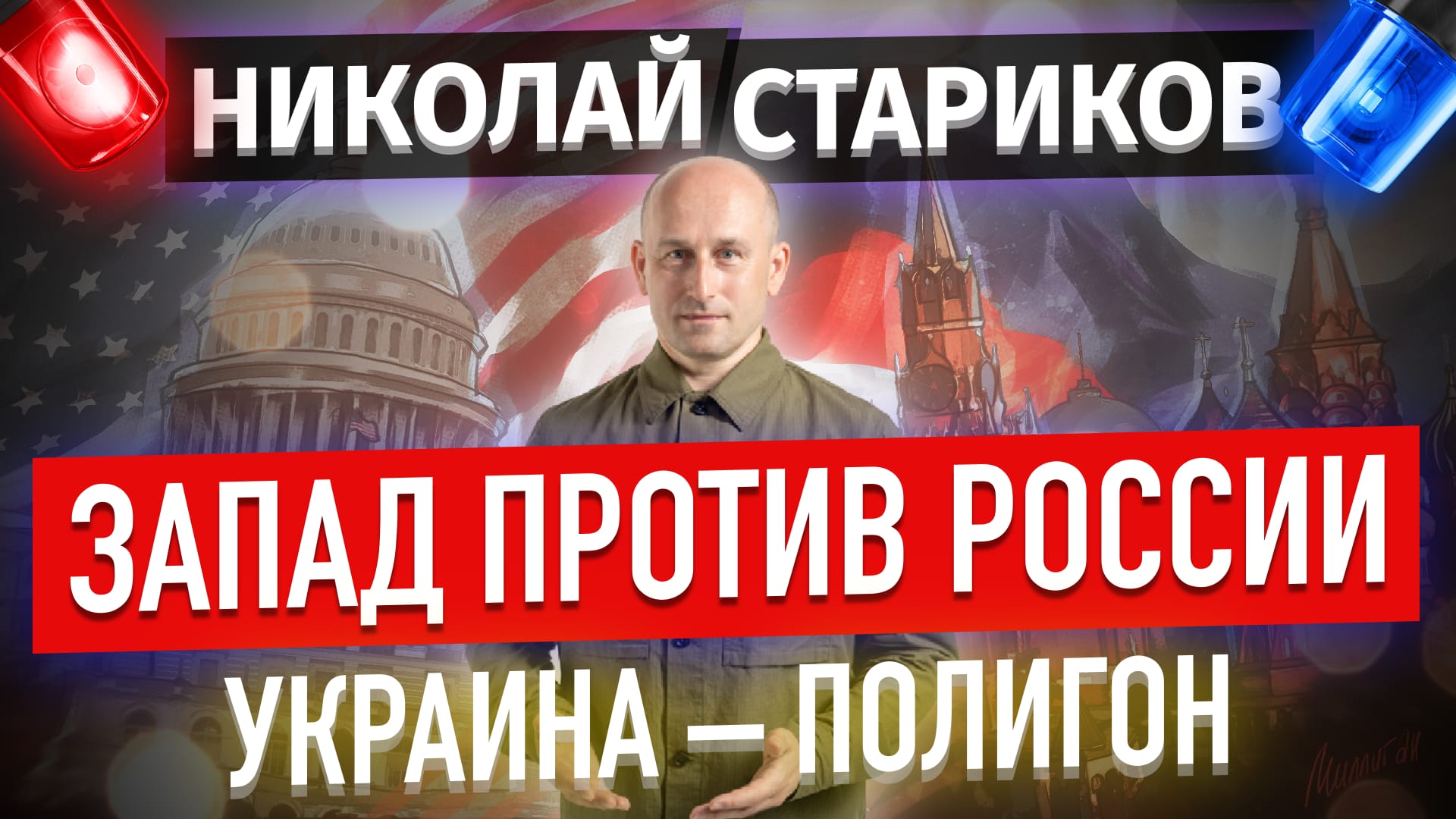Запад против России. Украина – полигон (Николай Стариков)
