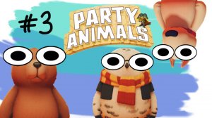 Я щас рожу (Party Animals)