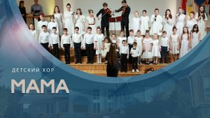 Мама | Детский хор