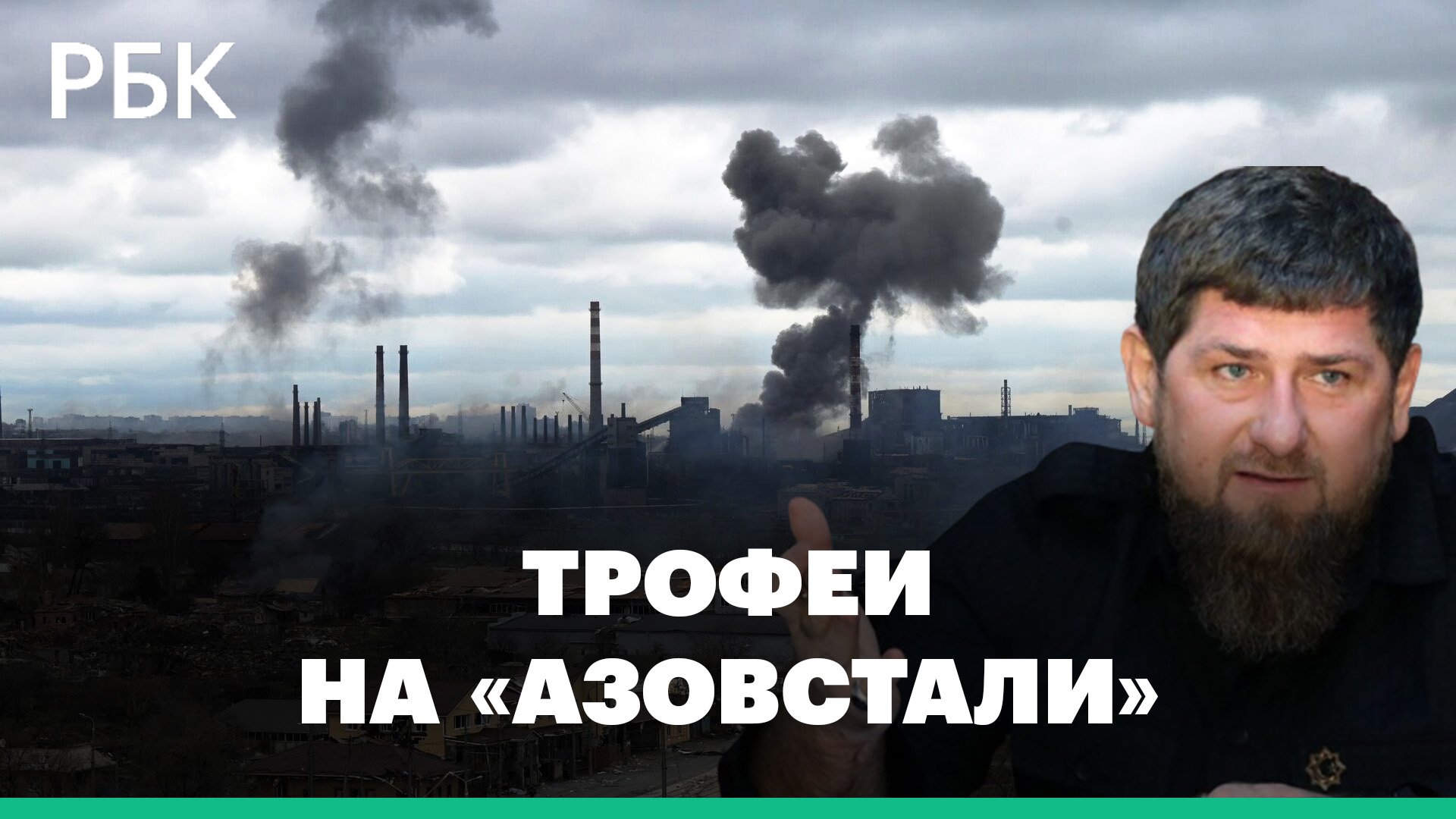 Кадыров сообщил о «зачистке» на «Азовстали» и показал захваченную украинскую военную технику