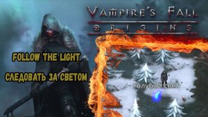 Следовать за светом. Квест №112 и 113 | Vampire's Fall: Origins | Падение вампиров: Начало