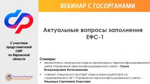 КонсультантКиров: Вебинар "Актуальные вопросы заполнения ЕФС-1"