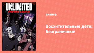 Восхитительные дети: Безграничный 7 серия «Отряд экстрасенсов I» (аниме-сериал, 2013)