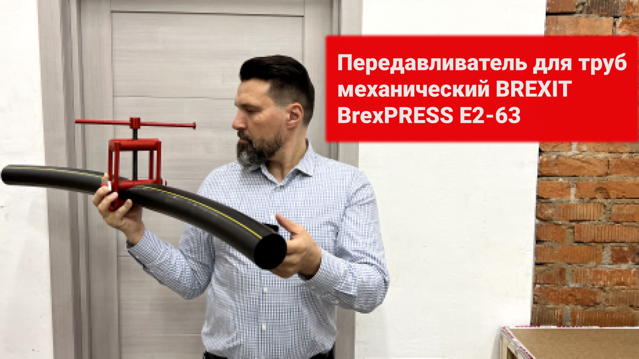 Передавливатель для труб механический BrexPRESS Е2-63