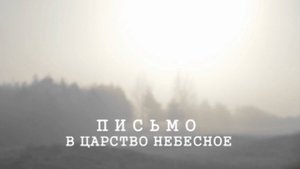 ПИСЬМО В ЦАРСТВО НЕБЕСНОЕ.  Паломническая поездка в Иоанно-Предтеченский монастырь. Англия. 2021 г.
