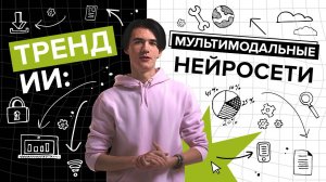 Новый ТРЕНД в Искусственном интеллекте: Мультимодальные нейросети