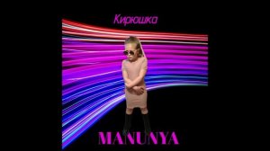 MANUNYA - Кирюшка audio