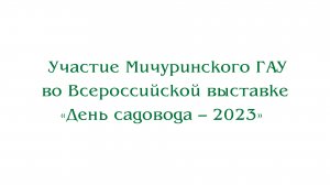 Участие Мичуринского ГАУ во Всероссийской выставке «День садовода – 2023»