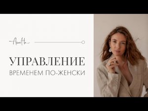 Тайм - менеджмент для женщин: как всё успевать