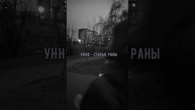 Уннв старые раны