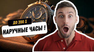 Купить наручные часы в 2023 годы до 200$ Механические часы до 200$