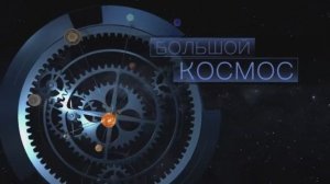 Большой космос № 38 от 23 октября 2021 года