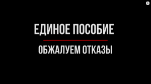 Отказали в едином пособии? Обжалование отказа | Юрхакер