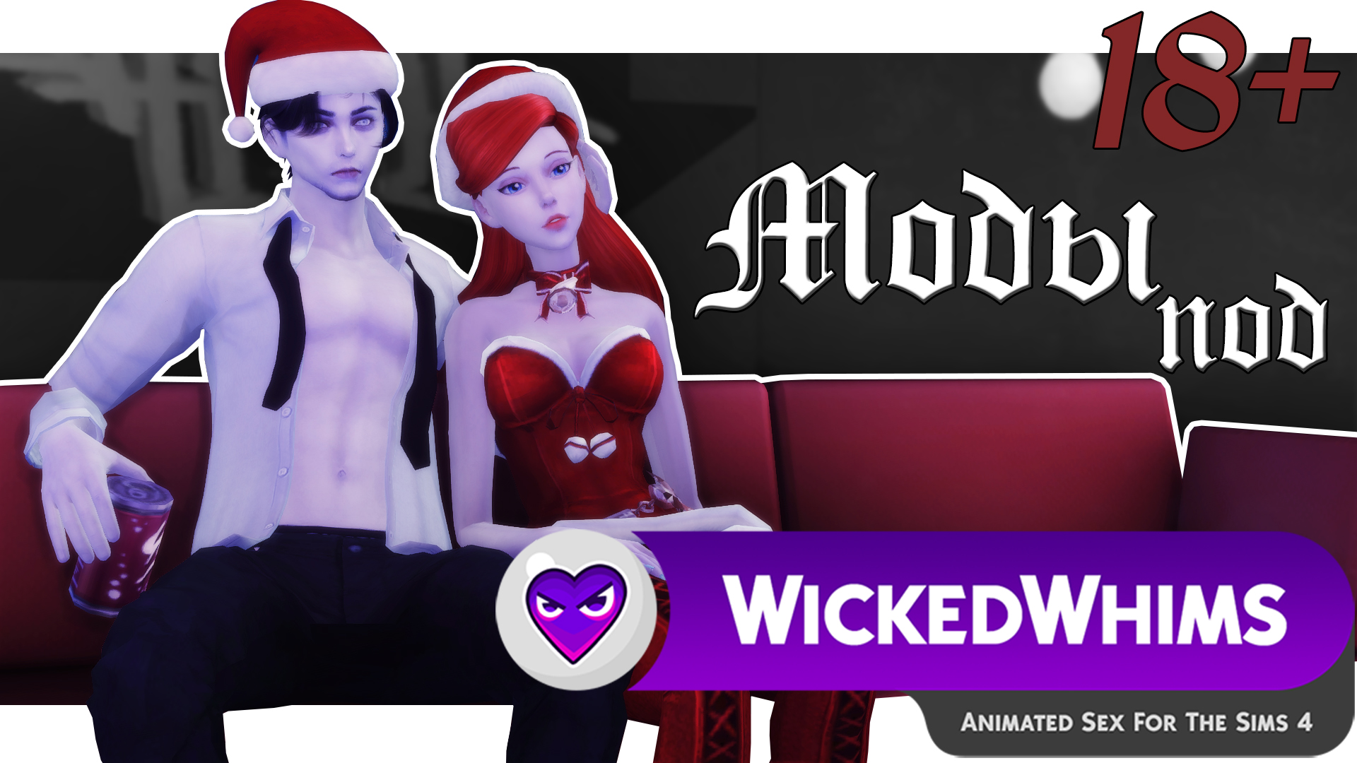 Wicked whims позы