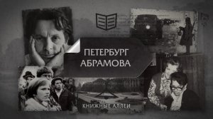 Телецикл "Книжные аллеи". Петербург Абрамова