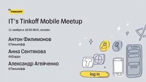 IT's Tinkoff Mobile Meetup 2021 — Трансляция