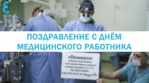 Поздравление Елизаветинской больницы с Днем медицинского работника