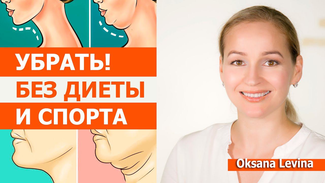 Убрать второй подбородок без диеты и спорта. Четкий овал лица и угол молодости