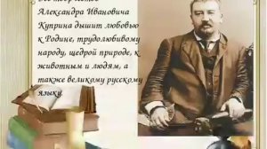 408. «Биография Куприна Александра Ивановича» (Григорьева М.И.).mp4