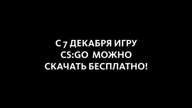 СОЗДАТЕЛИ CS:GO СДЕЛАЛИ ПОДАРОК ГЕЙМЕРАМ смотреть онлайн