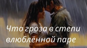 Что гроза в степи влюбленной паре | Песни нашего двора
