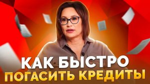 Как быстро избавиться от долгов l Светлана Петрова. Эксперт по семейному капиталу
