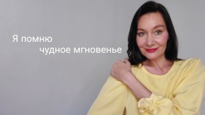 Я помню чудное мгновенье. М. Глинка  А. Пушкин