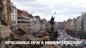 Красавица Прага моими глазами