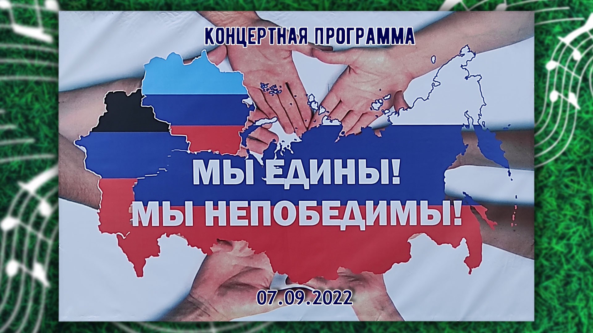 ГКЦ «Планета». «Верен России - верен себе!» [07.09.2022]