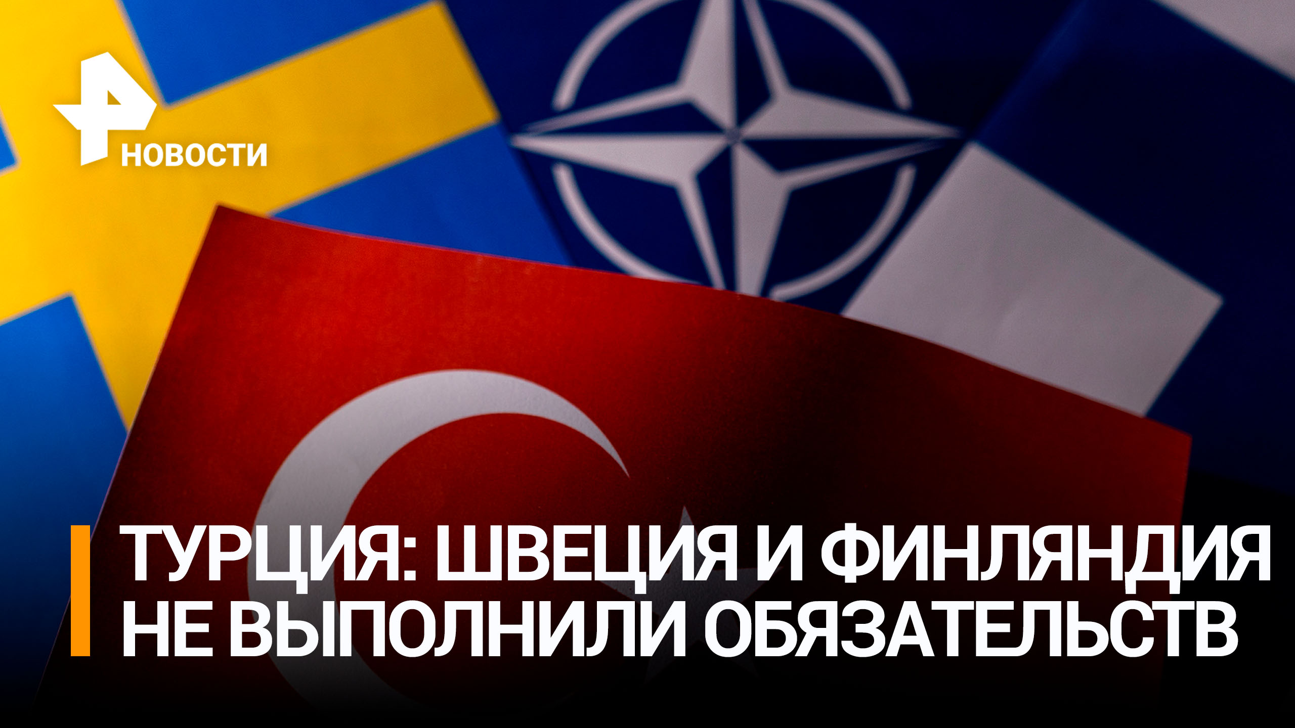 Турция не увидела шагов Швеции и Финляндии для вступления в НАТО / РЕН Новости