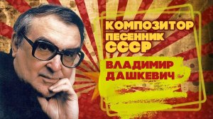 ВЛАДИМИР ДАШКЕВИЧ | Композитор-песенник СССР | Песни СССР